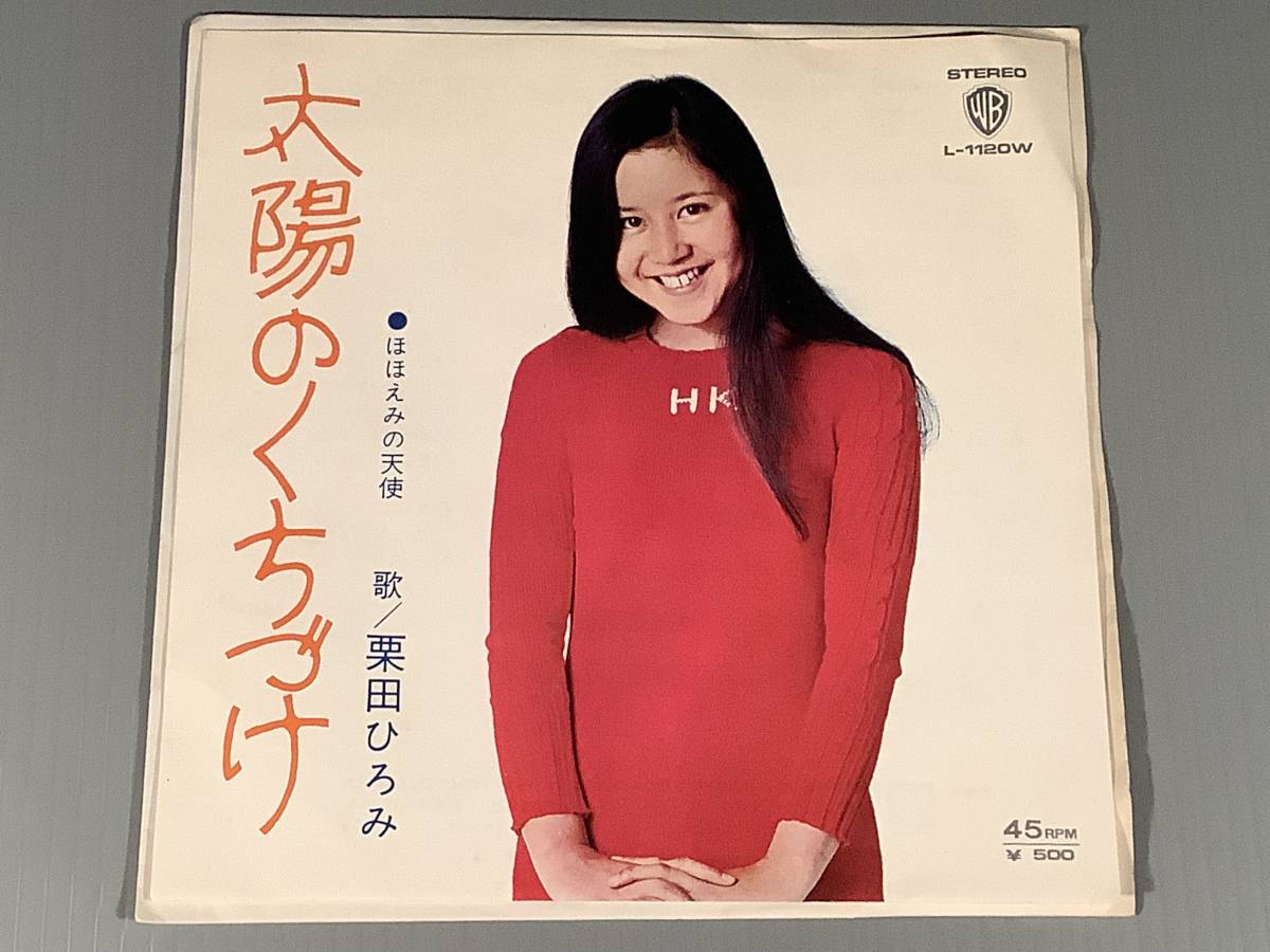 シングル盤(EP)▲栗田ひろみ『太陽のくちづけ』『ほほえみの天使』▲良好品！_画像1