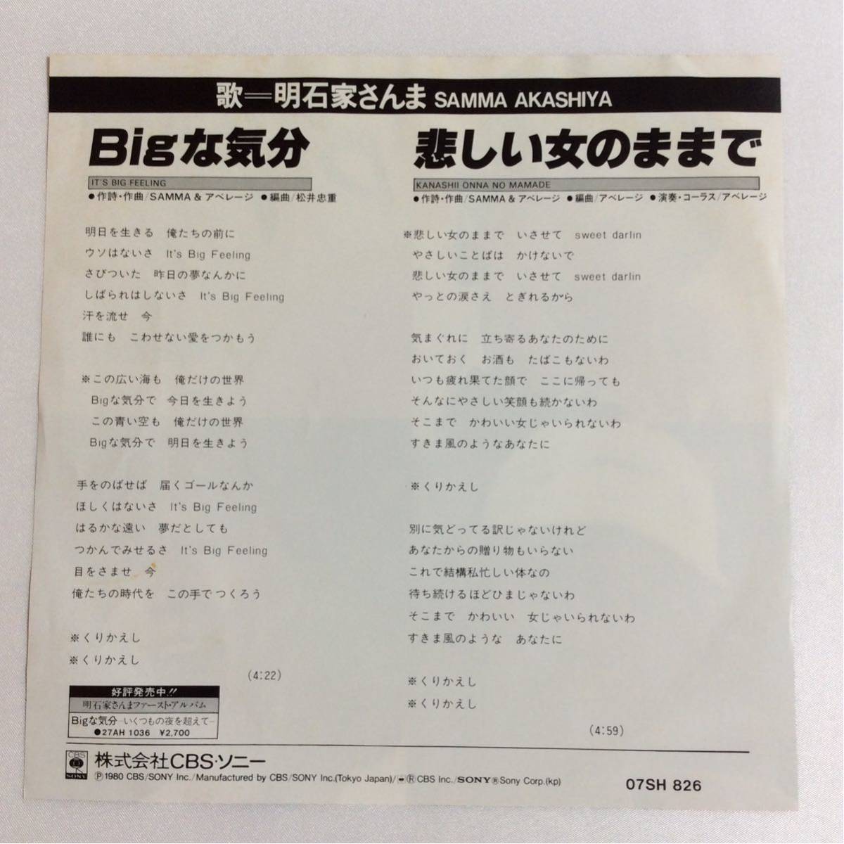 明石家さんま / Bigな気分 / 悲しい女のままで / 7inch レコード / EP / 1980 /_画像2