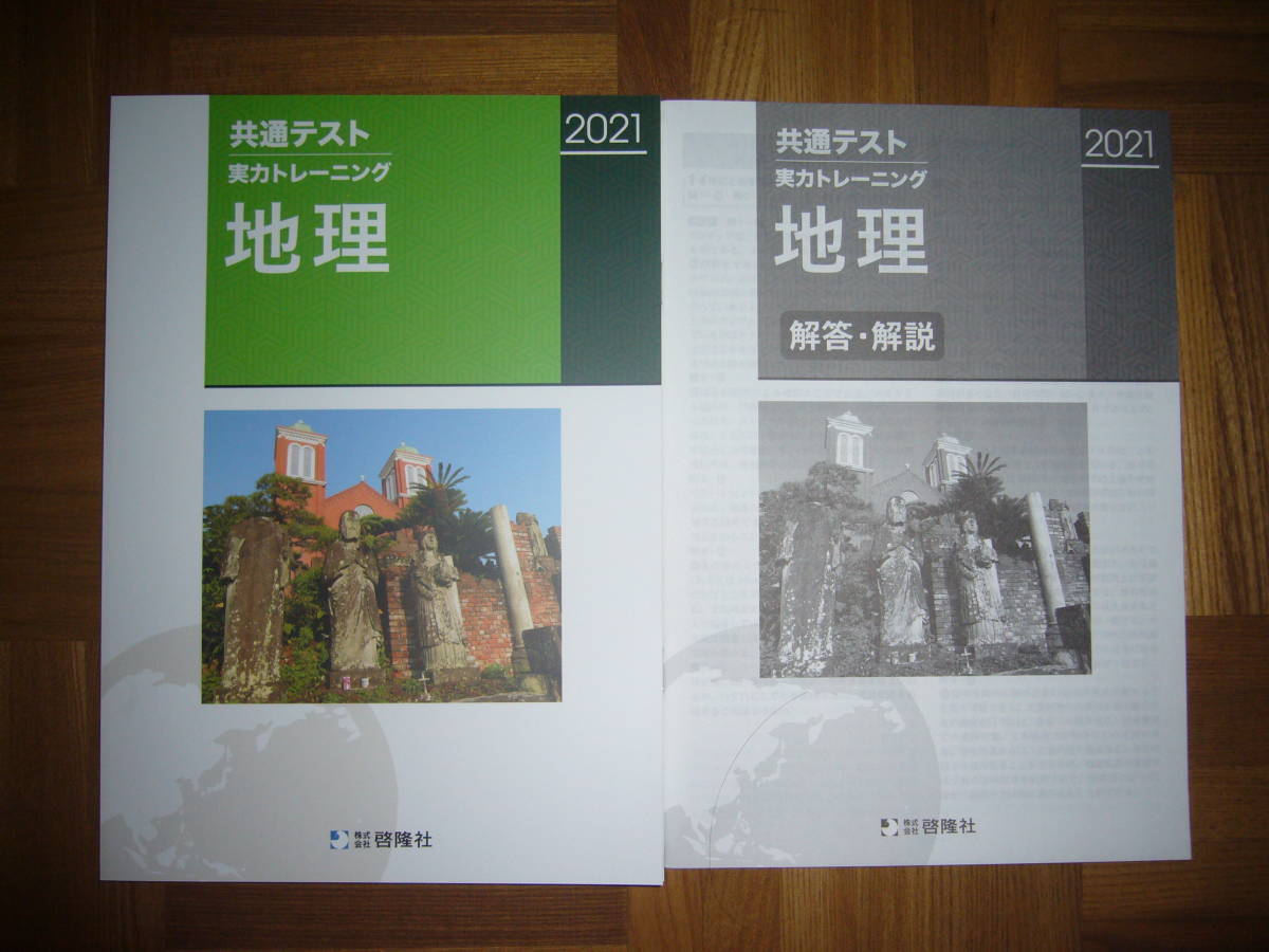 ★未使用　 2021年　'21　共通テスト　実力トレーニング　地理　解答・解説 付属　株式会社 啓隆社　大学入学共通テスト_画像1