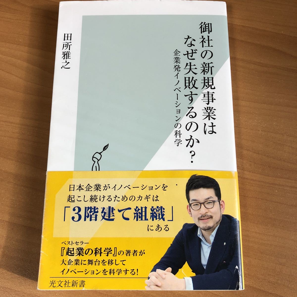 田所雅之　御社の新規事業はなぜ失敗するのか　企業発イノベーションの科学