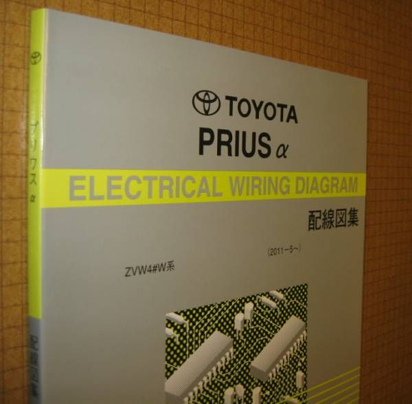 Prius α wiring diagram compilation *ZVW4#W series ~ *2ZR-FXE engine wiring etc. * out of print new goods Toyota original electric wiring diagram compilation 
