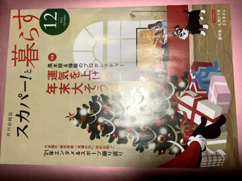 ★【月刊会報誌スカパー!と暮らす(2021年12月号)】・・・田中圭/七海ひろき/さだまさし(インタヴュー)//運気を上げる年末大そうじ_画像7