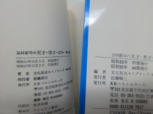 G3■■谷村新司の天才・秀才・ばか 第1集・第２集 ワニの豆本【発行】KKベストセラーズ 昭和55年◆可、小口シミ有、割れ有■_画像8