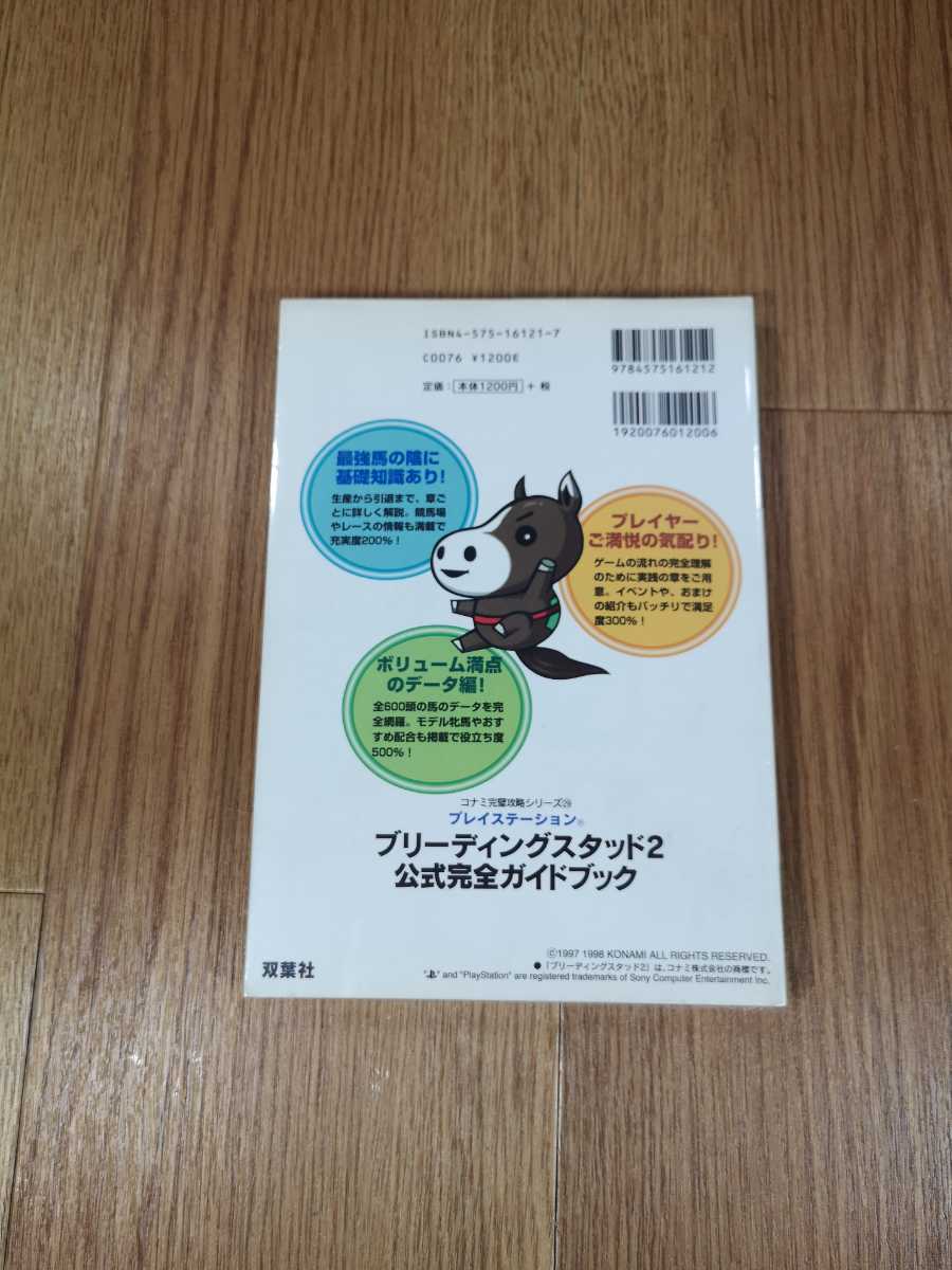 【B2741】送料無料 書籍 ブリーディングスタッド2 公式完全ガイドブック ( PS1 プレイステーション 攻略本 空と鈴 )