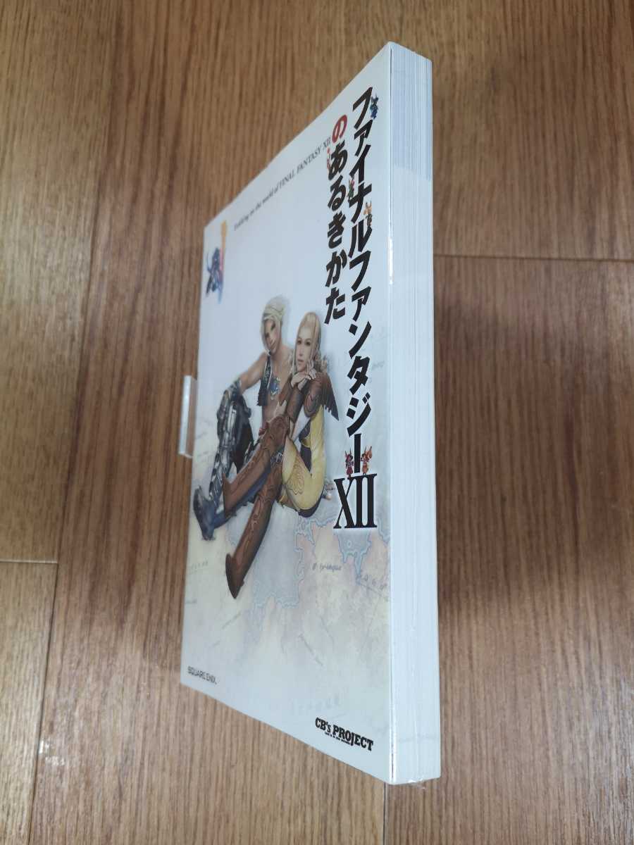 【B2743】送料無料 書籍 ファイナルファンタジーXIIのあるきかた ( PS2 プレイステーション 攻略本 FINAL FANTASY 12 空と鈴 )