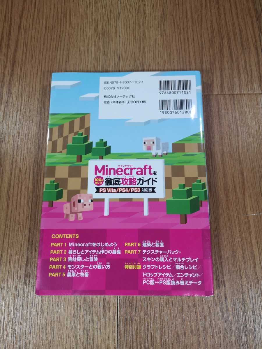 Paypayフリマ B2767 送料無料 書籍 マインクラフトを100倍楽しむ 徹底攻略ガイド Ps Vita Ps4 Ps3 攻略本 Minecraft マイクラ 空と鈴