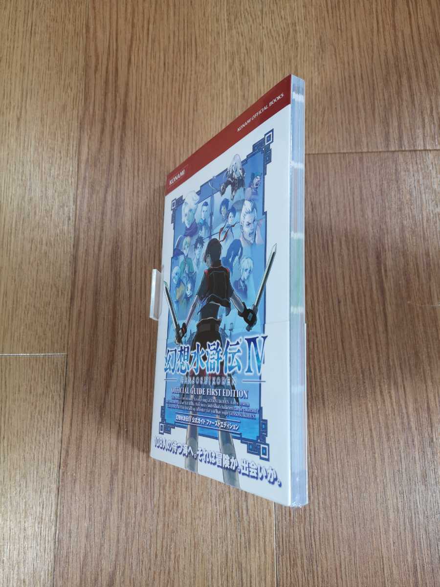 【B2785】送料無料 書籍 幻想水滸伝IV 公式ガイド ファーストエディション ( PS2 プレイステーション 攻略本 4 空と鈴 )