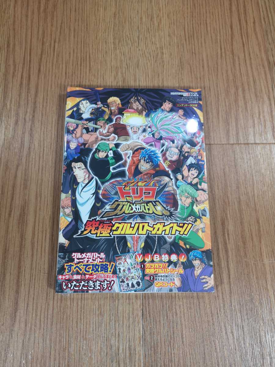 【B2837】送料無料 書籍 トリコ グルメガバトル! 究極グルバトガイド!! ( ニンテンドー3DS 攻略本 空と鈴 )_画像1