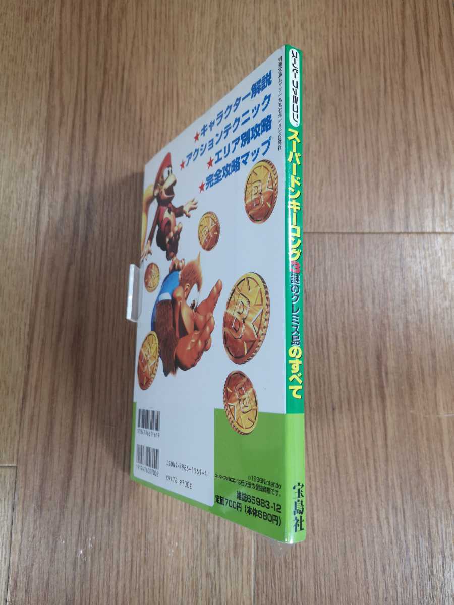 【B2858】送料無料 書籍 スーパードンキーコング3 謎のクレミス島のすべて ( SFC スーパーファミコン 攻略本 空と鈴 )