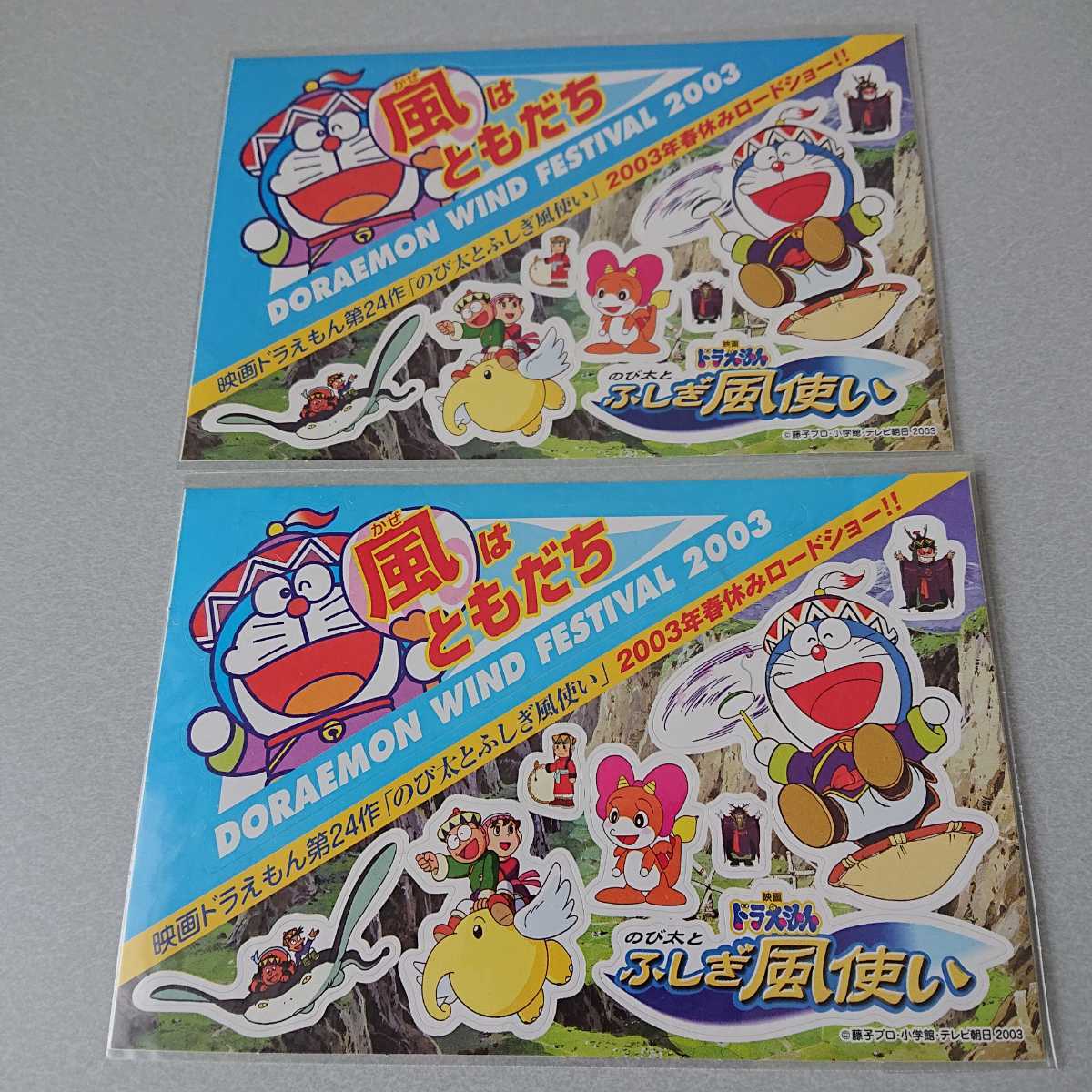 非売品 未開封 2枚 のび太とふしぎ風使い シール ドラえもん 映画 激安通販販売 ドラえもん 非売品 未開封 2枚 のび太とふしぎ風使い シール ドラえもん 映画 激安通販販売 ドラえもん