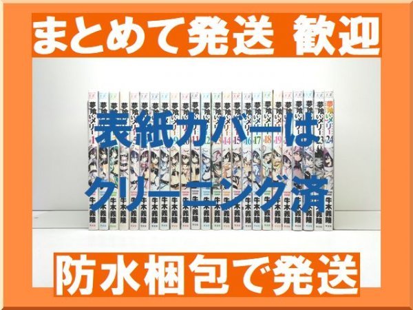 メーカー直送】 [複数落札まとめ発送可能] 夢喰いメリー 漫画全巻