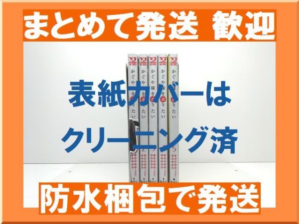 [複数落札まとめ発送可能] かぐや様を語りたい G3井田 [1-5巻 コミックセット/未完結] 赤坂アカ_画像1