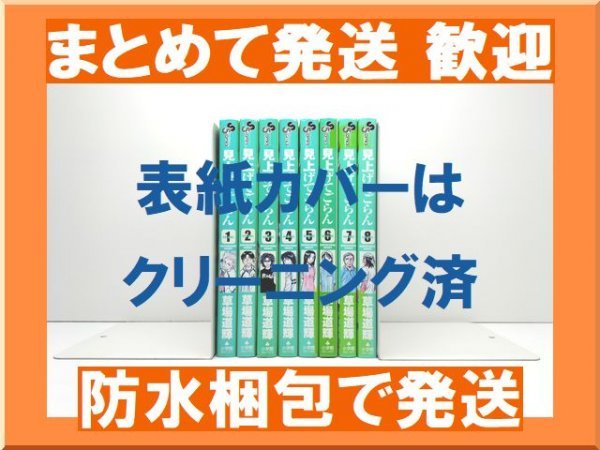 [複数落札まとめ発送可能] 見上げてごらん 草場道輝 [1-8巻 漫画全巻セット/完結]_画像1