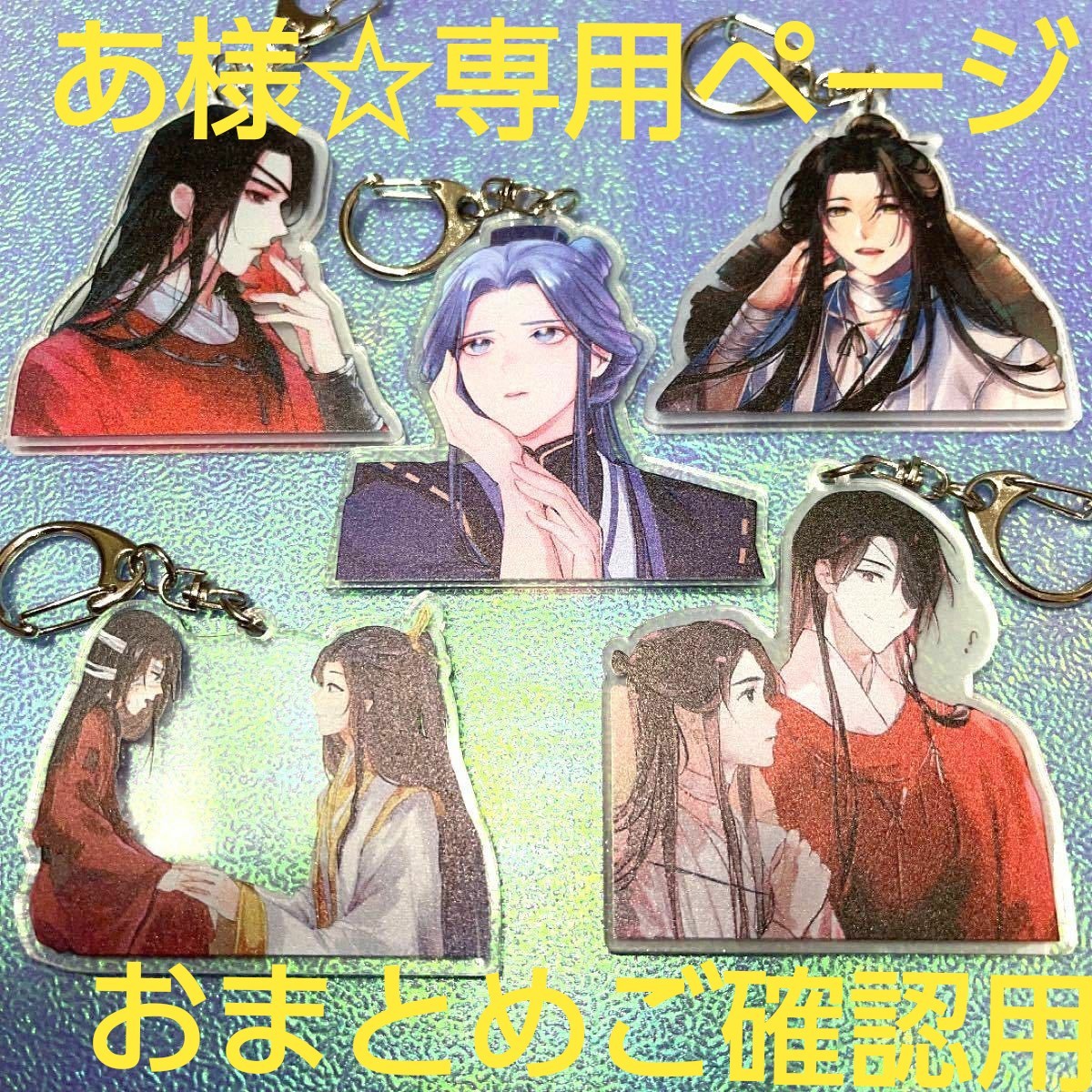 天官賜福 サンラン 殿下 キーホルダー 5点セット イラスト風 とサンランアクリルキーホルダー3点セットの2組【計8個】のセット