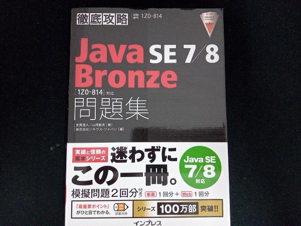 徹底攻略 Java SE 7/8 Bronze問題集 Java SE 7/8対応 志賀澄人