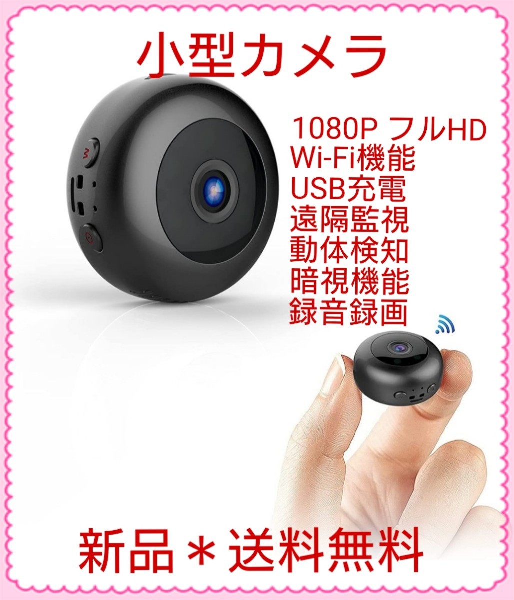 小型カメラ 1080PフルHD Wi-Fi USB充電 遠隔監視 動体検知 暗視機能 録音録画