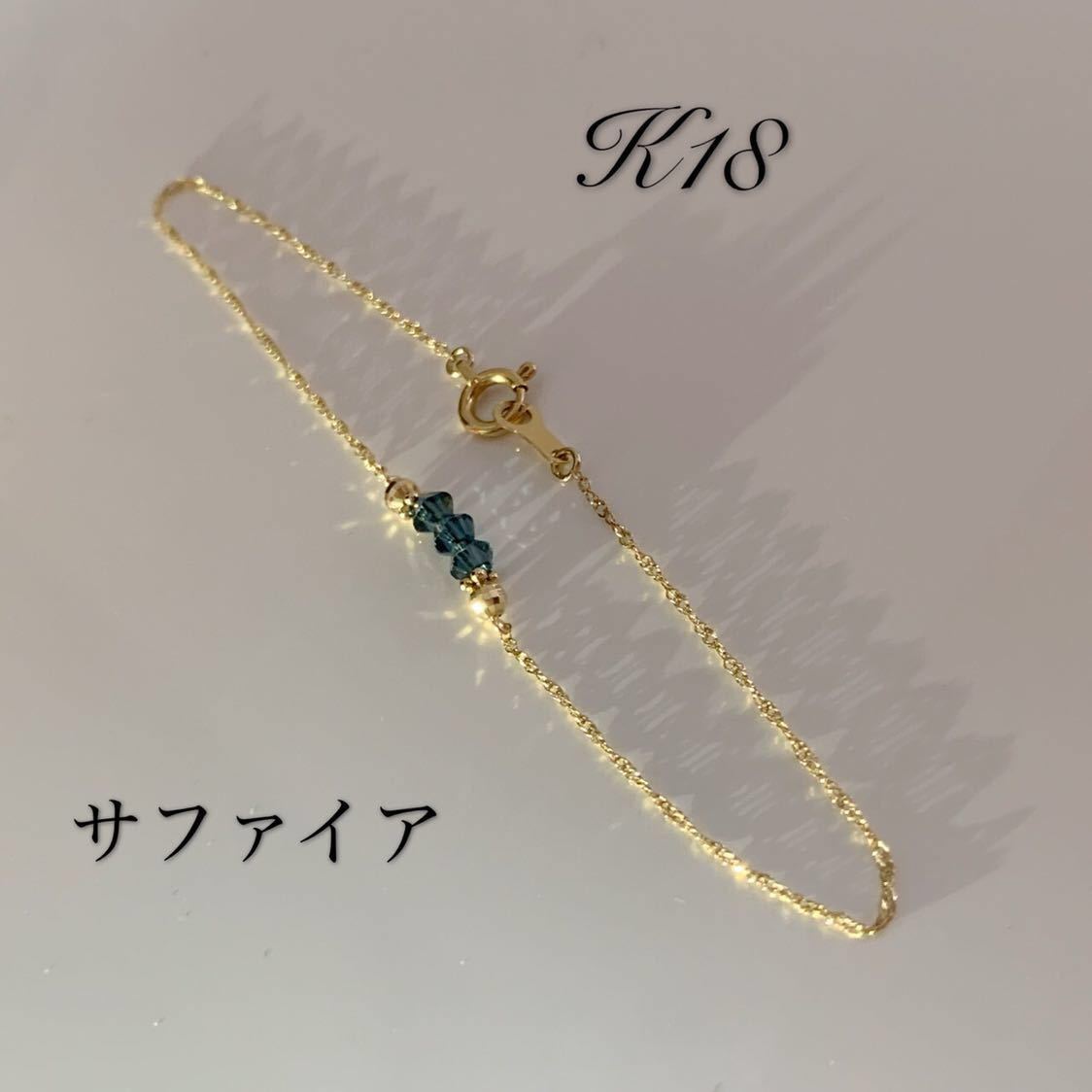 【値下げ】k18 18金 アクセサリー ブレスレット レディース サファイヤ 誕生石 天然石 クリスマスプレゼント 人気 ◇送料無料◆ ラッピング_画像1