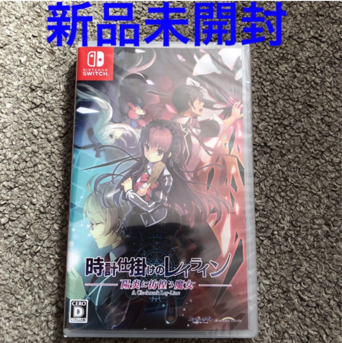 【Switch】 時計仕掛けのレイライン -陽炎に彷徨う魔女- 新品未開封