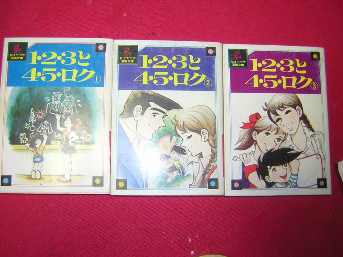 送210円 3冊ま 除菌済3 文庫コミック 123と45ロク 全3巻 ちばてつや 1 2 3と4 ５ ロク 複数落札 と送料がお得 全巻セット 売買されたオークション情報 Yahooの商品情報をアーカイブ公開 オークファン Aucfan Com