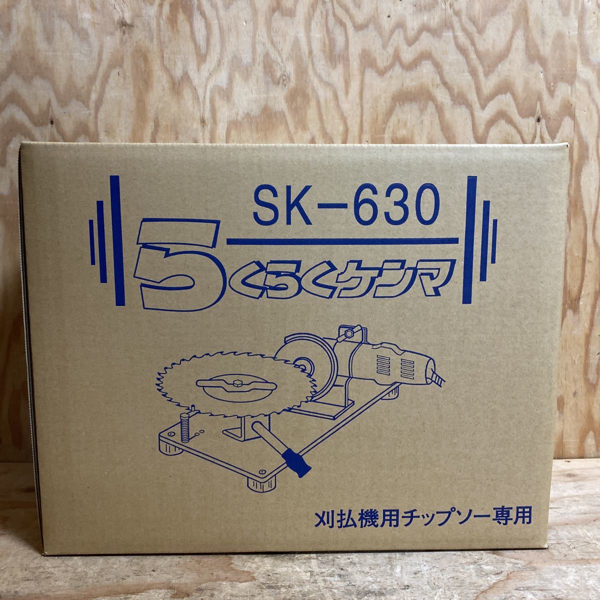 未使用品☆新興工業 らくらくケンマ 刈払機用チップソー専用 SK-630