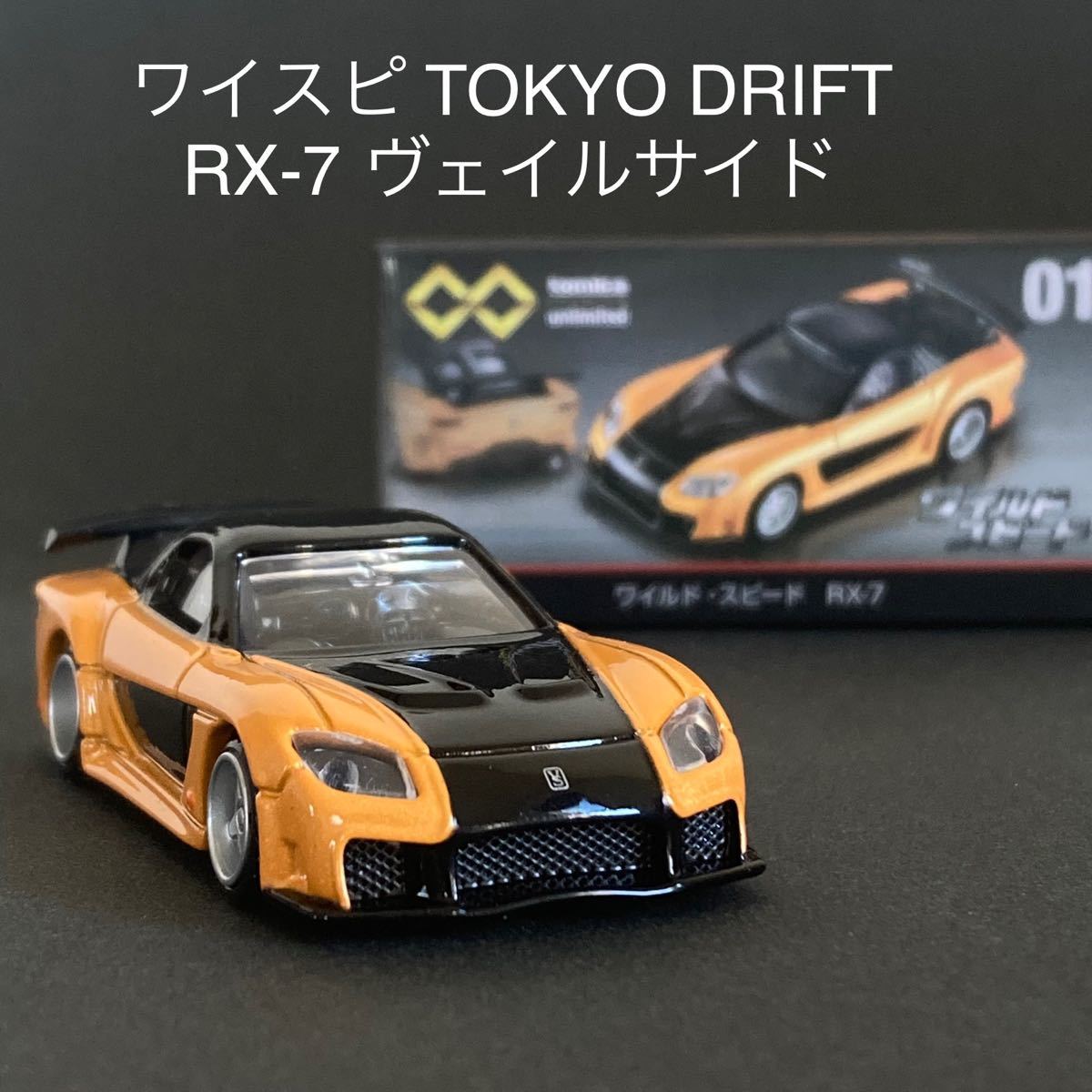 ワイルドスピード RX-7 ヴェイルサイド トミカプレミアム ワイルドスピード RX-7 ヴェイルサイド トミカプレミアム