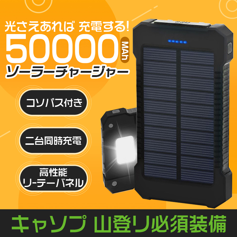 大容量モバイルバッテリー　急速充電　２台同時充電 ソーラーバッテリー 50000mAh　PSE認証済 　カラー：ブラック　