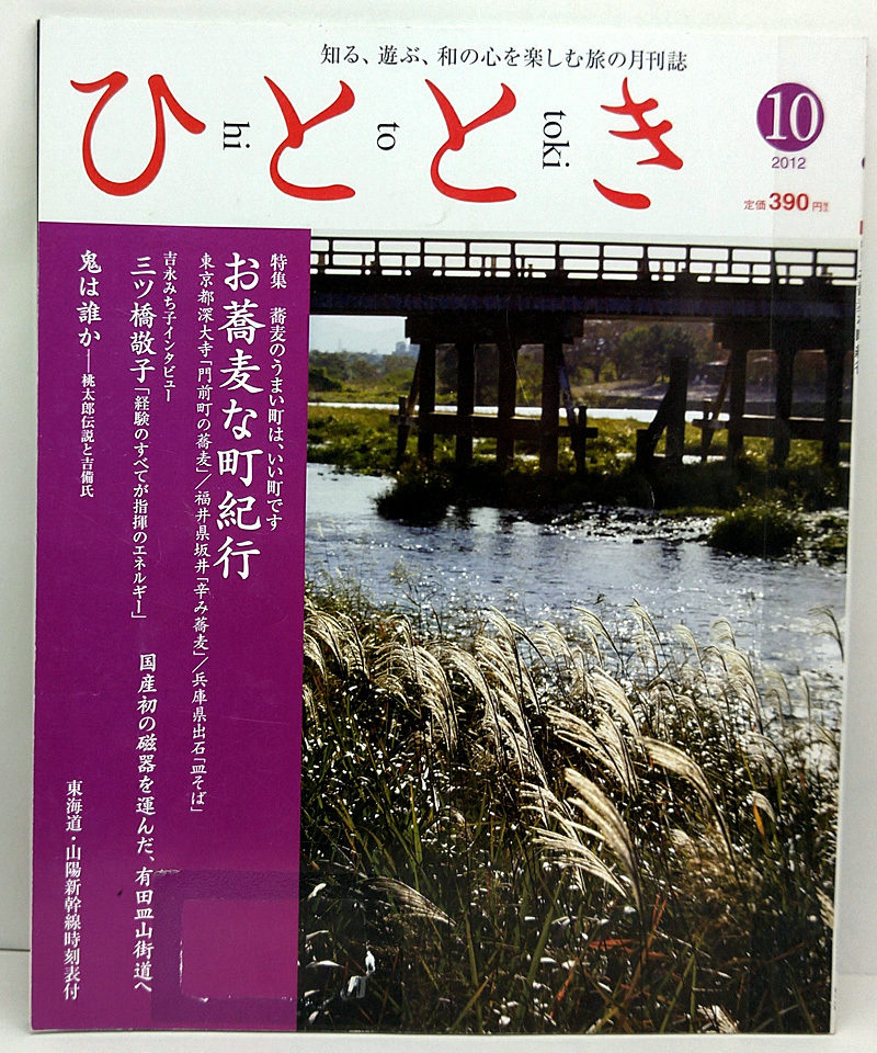 ◆図書館除籍本◆ひととき 2012年10月号 お蕎麦な町紀行◆ウエッジ_画像1