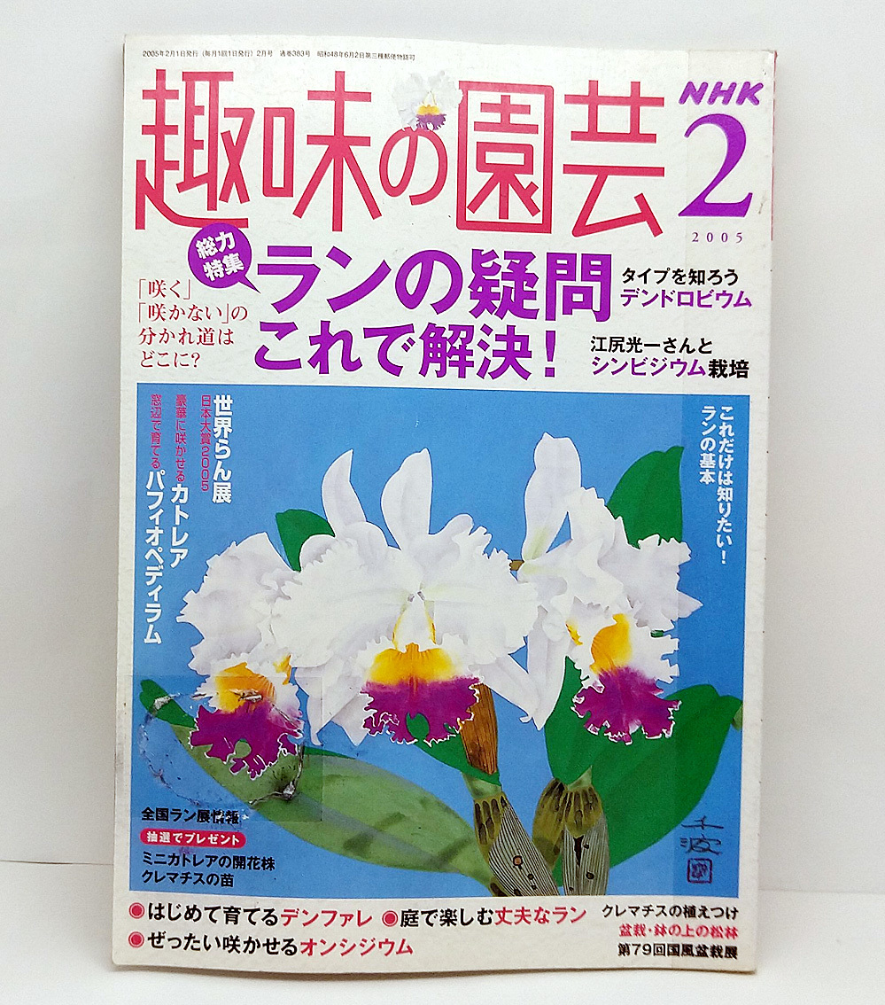 ◆図書館除籍本◆ NHK趣味の園芸 2005年2月号 ランの疑問これで解決！_画像1