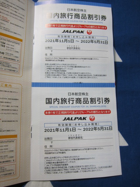JAL 日本航空 株主優待冊子　海外旅行／国内旅行商品割引券在中 有効期限 （お申込期間） 2021年11月1日 ～ 2022年5月31日_画像2