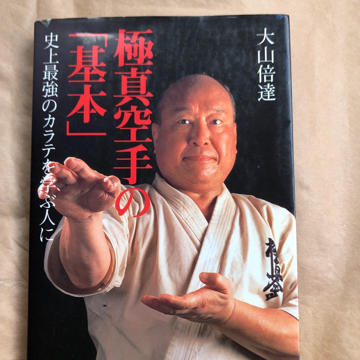 Yahoo!オークション - 大山倍達『極真空手の基本』 Yahoo!オークション - 大山倍達『極真空手の基本』