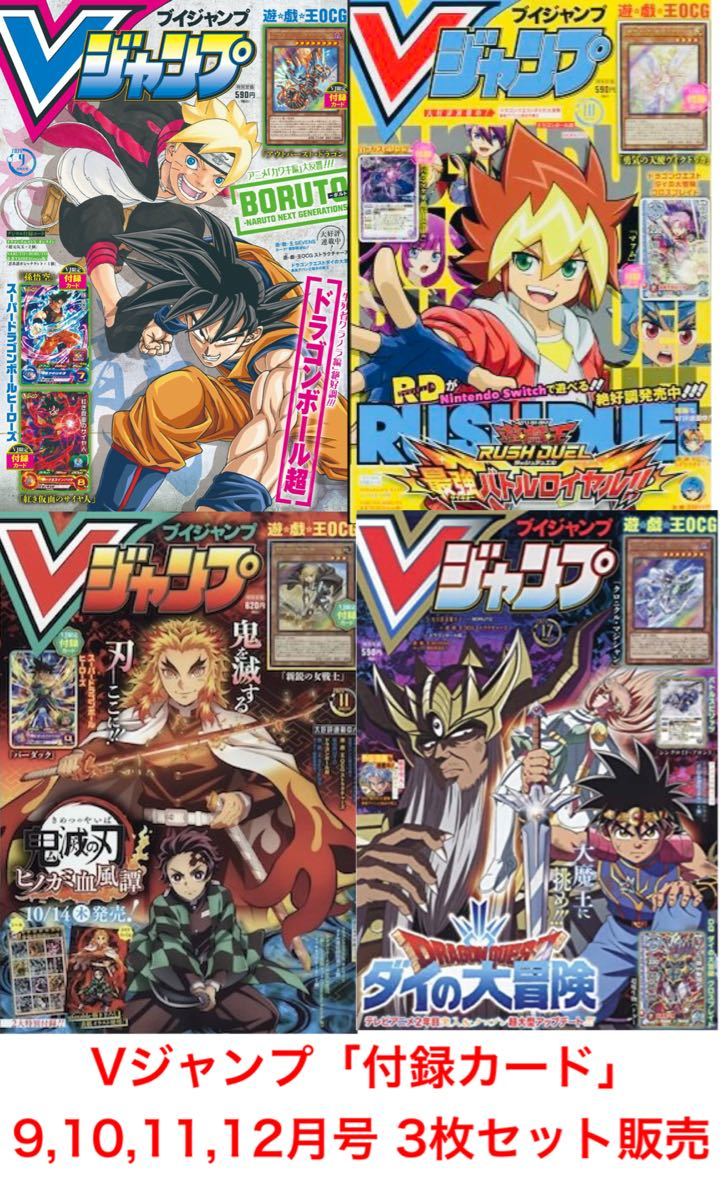 (新品未開封) vジャンプ 9・10・11・12月号付録カードセット販売