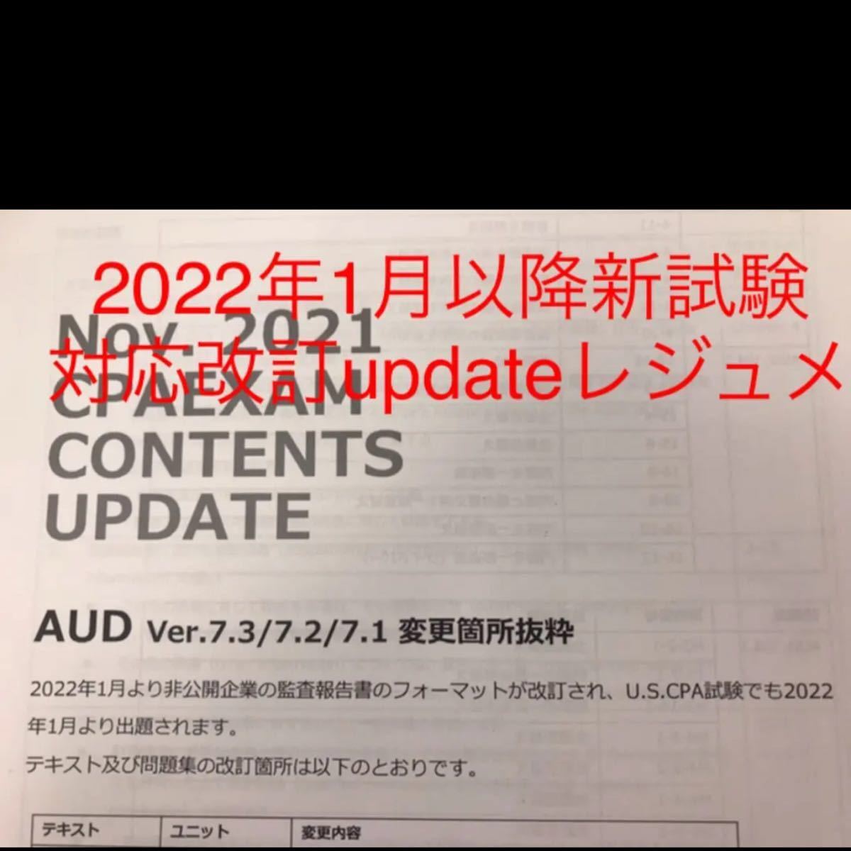 USCPA 最新版Ver7 2(7 3)アビタスAUDフルセット教材新品未開封おまけ