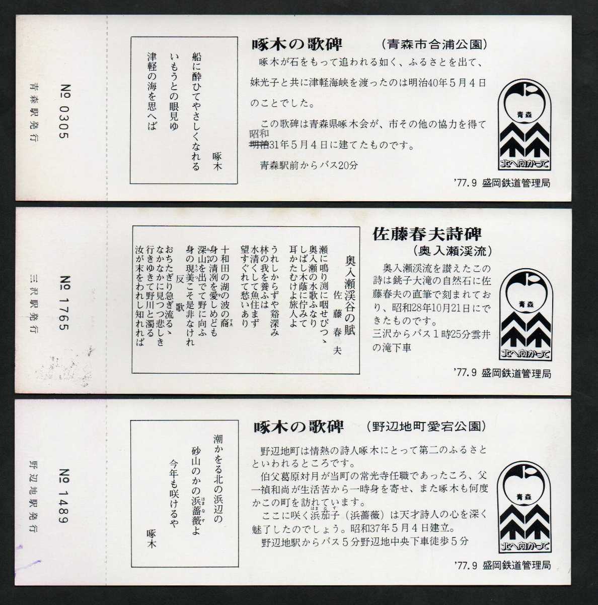 第32回青森国体（秋季）記念急行券５枚セット　青森駅・三沢駅・野辺地駅・三戸駅・八戸駅発行　昭和52年　国鉄盛岡鉄道管理局_画像3