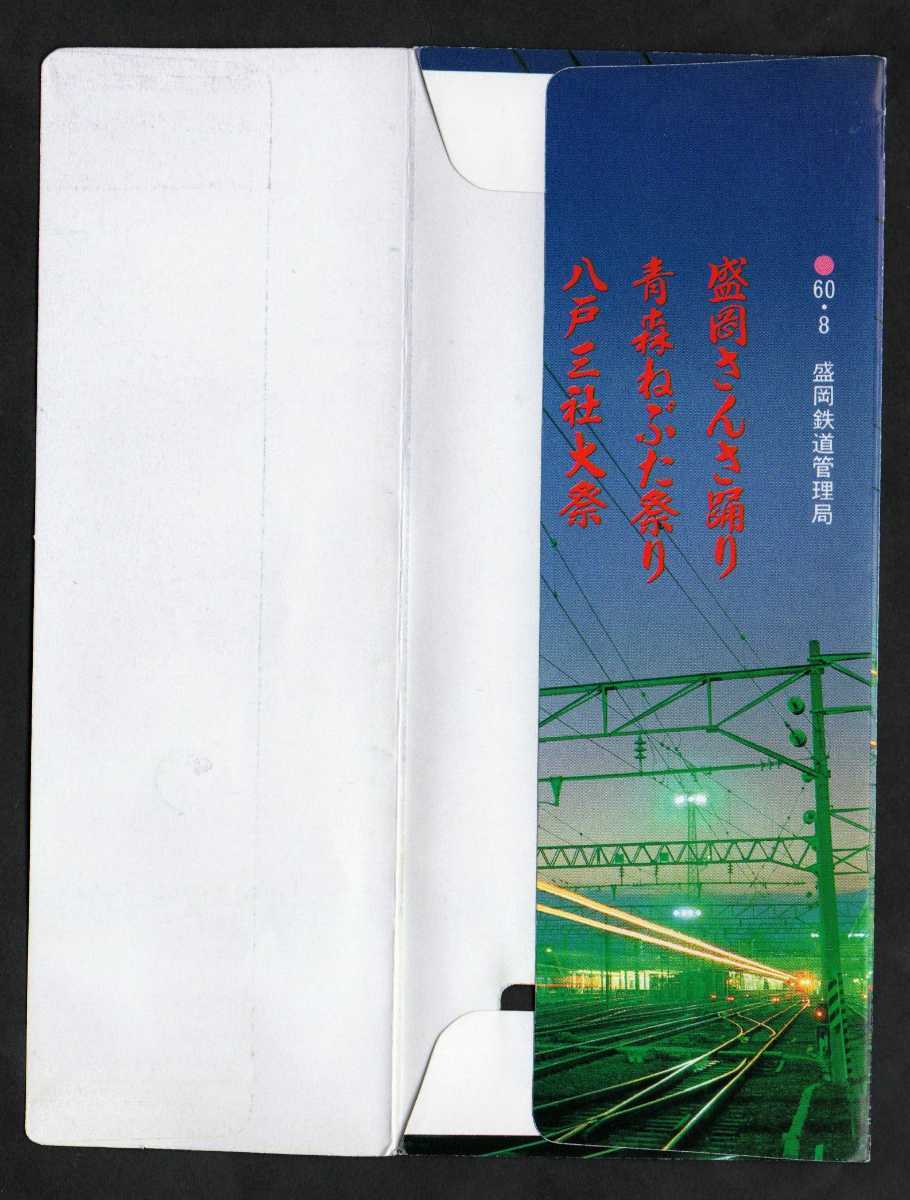 みちのく夏まつり記念入場券　盛岡駅発行　昭和60年　国鉄盛岡鉄道管理局_画像5