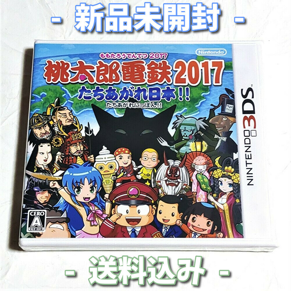 桃太郎電鉄2017 たちあがれ日本!!【3DS】新品未開封★送料込み★桃鉄