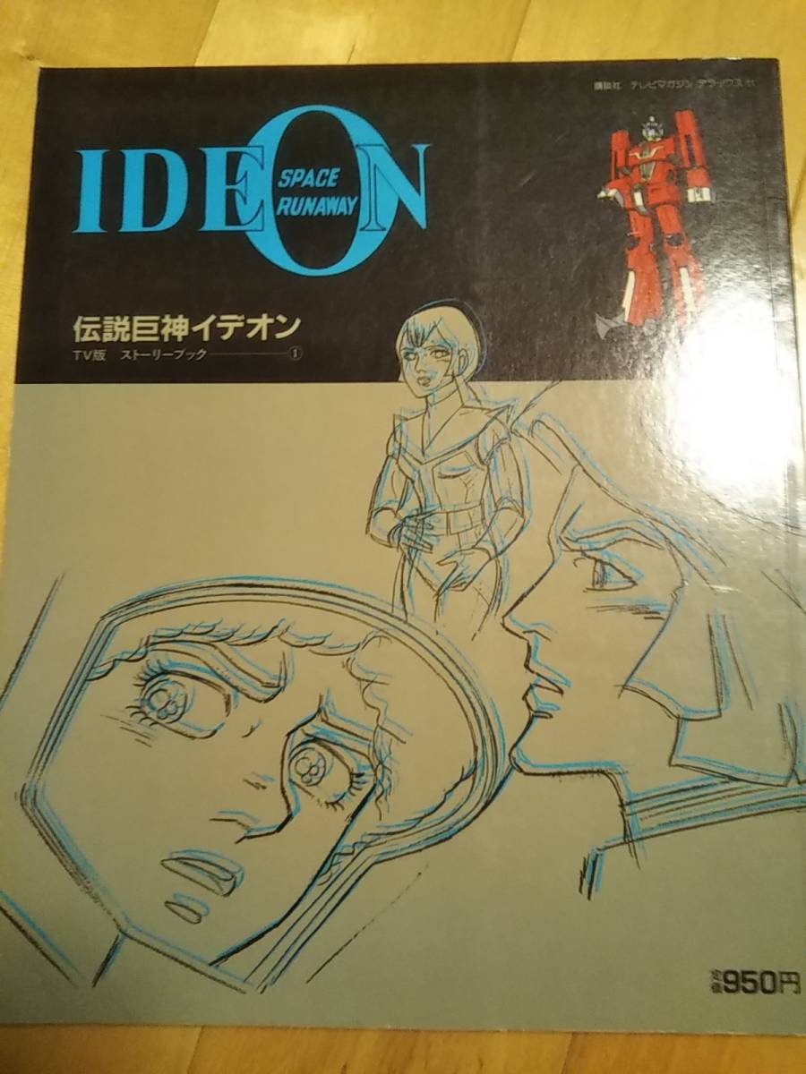 「伝説巨人イデオン　TV版ストーリーブック1」　講談社テレビマガジンデラックス11　昭和57年【送料無料】_画像1