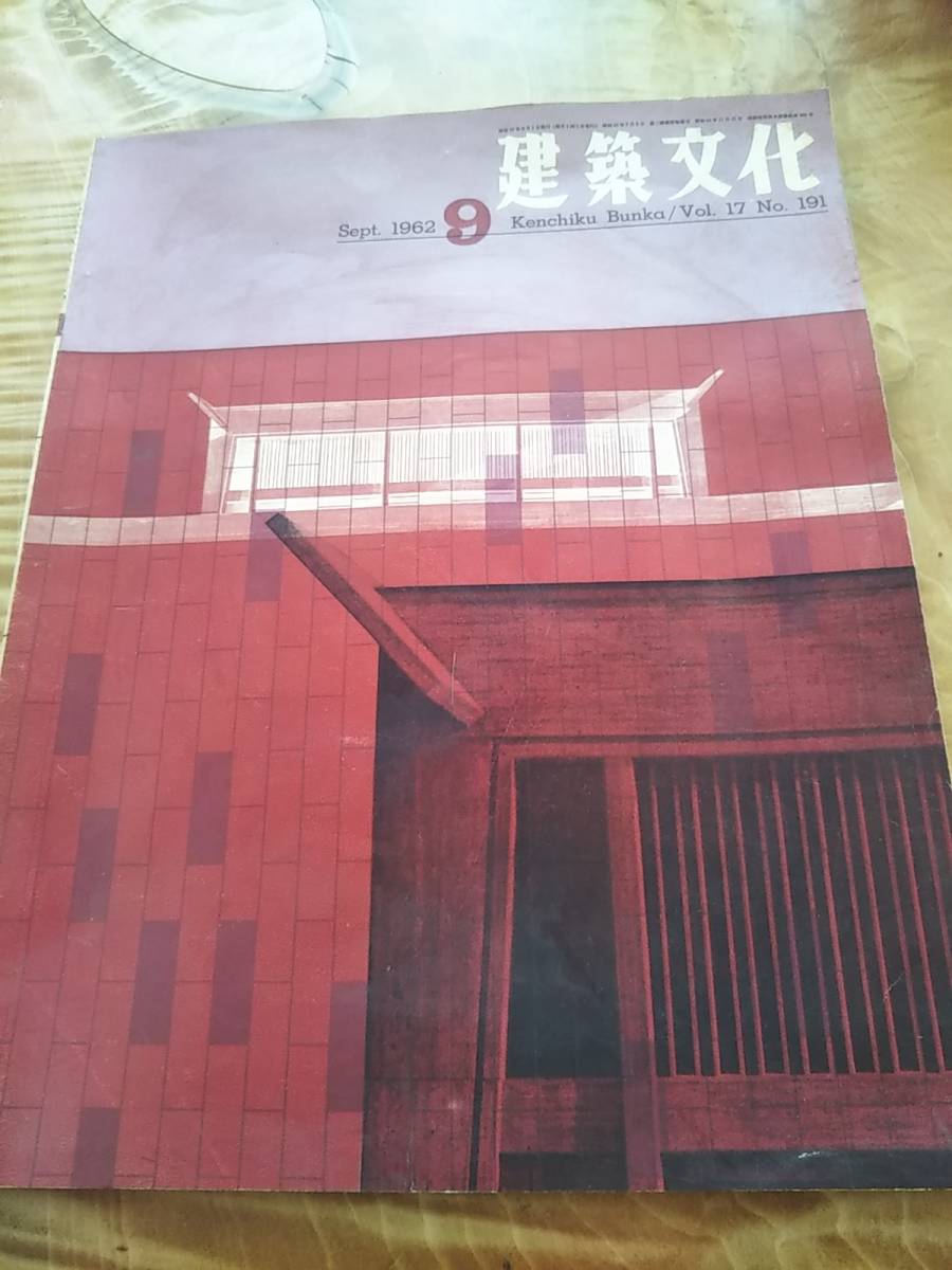 雑誌　建築文化　1962.9　vol.17 no191【送料無料】_画像1