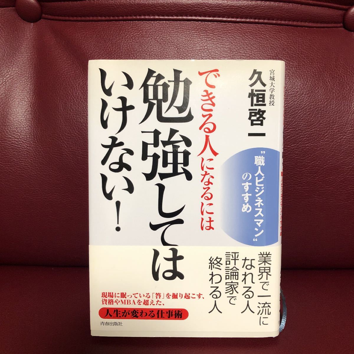 「できる人になるには勉強してはいけない! : "職人ビジネスマン"のすすめ」久恒 啓一　青春出版社