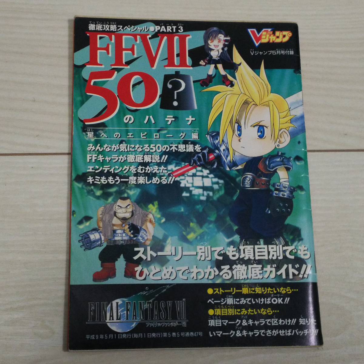 Vジャンプ付録小冊子 FF7さらばミッドガル編-