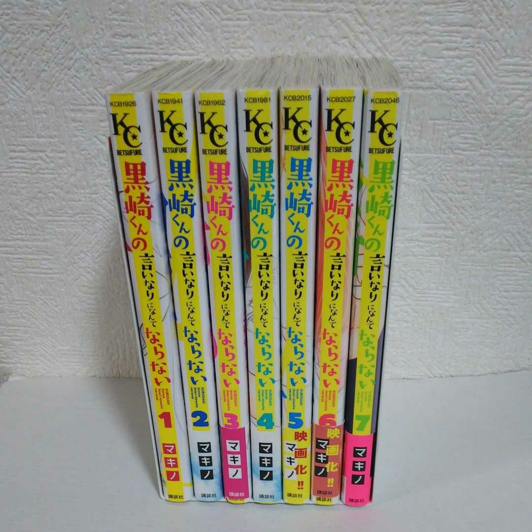 「黒崎くんの言いなりになんてならない」1～7巻セット