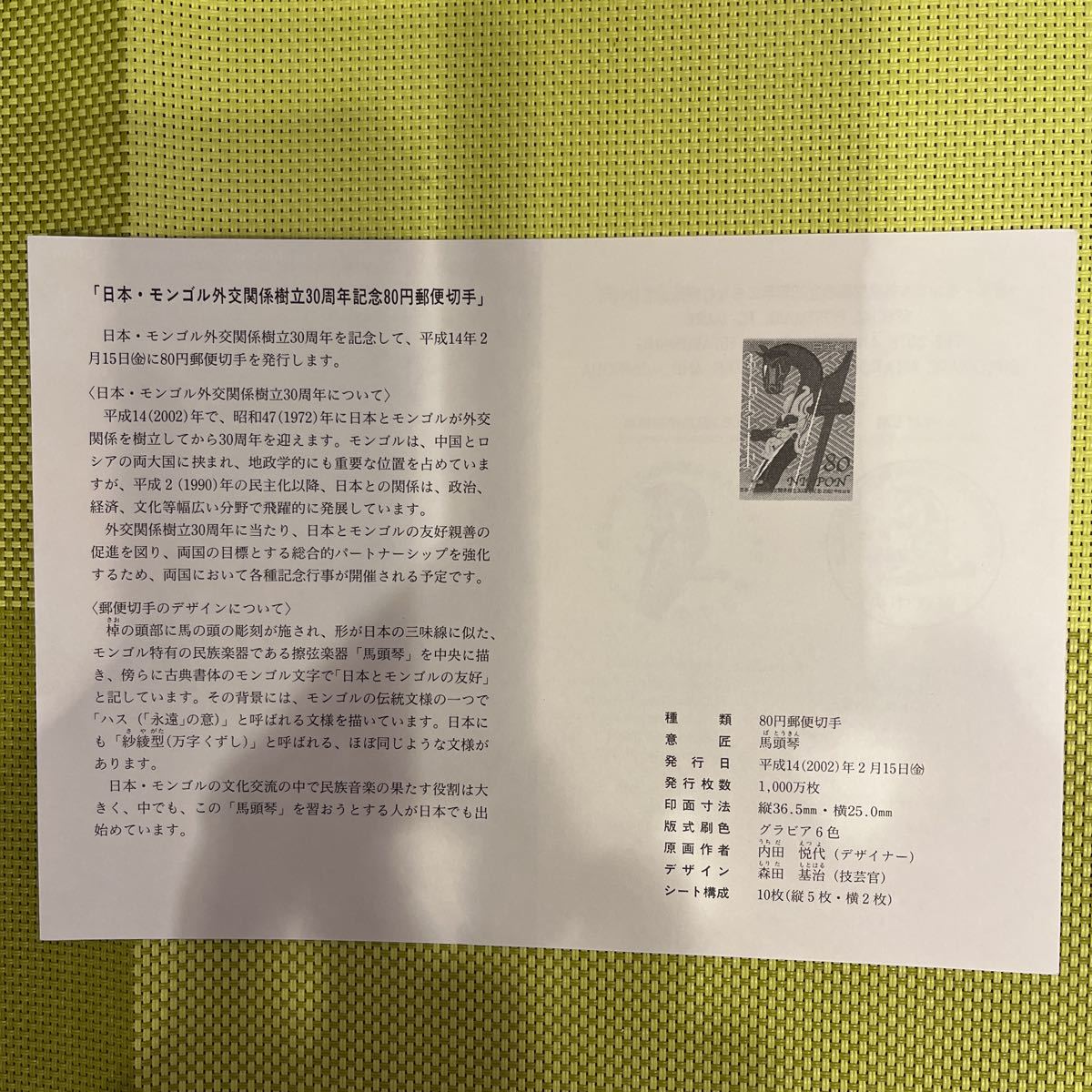 ★ラストシート★日本、モンゴル外交関係樹立30周年記念切手★の画像6