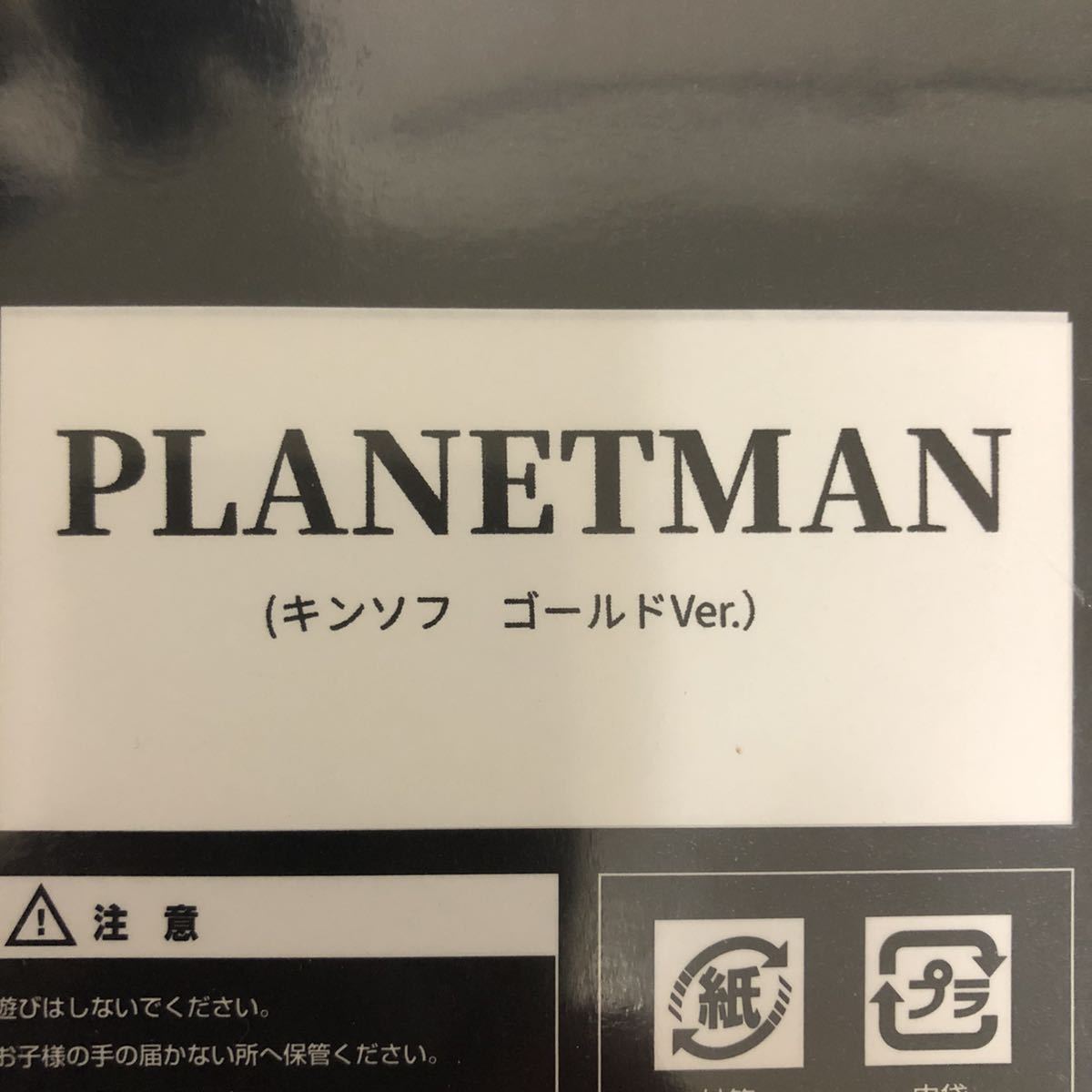 CCP CMC プラネットマン 新章フォルム キンソフ ゴールド キン肉 CCP CMC プラネットマン 新章フォルム キンソフ ゴールド キン肉