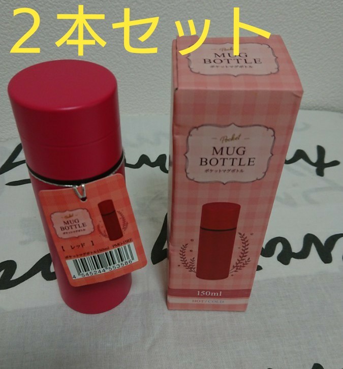 ポケットマグボトル150ml PMG-15RE 保温保冷水筒・ランチ レッド２本セット