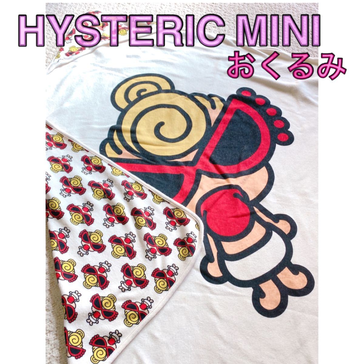 HYSTERIC MINI おくるみ リバーシブル ヒスミニ ブランケット HYSTERIC MINI おくるみ リバーシブル ヒスミニ ブランケット