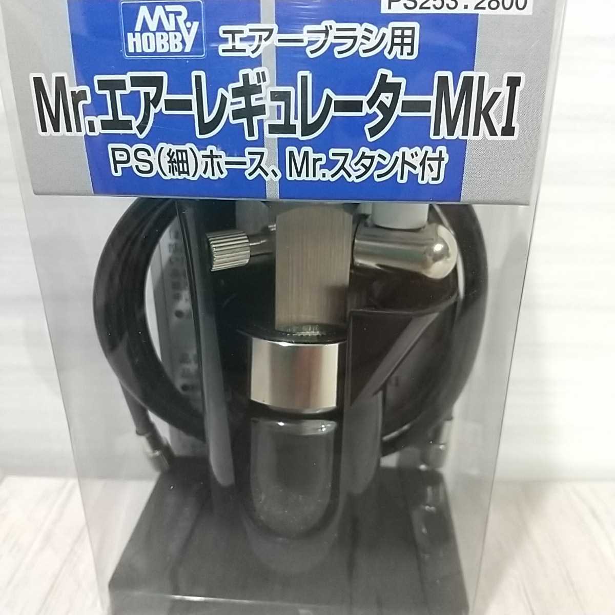 GSIクレオス Mr エアーレギュレーターMkI ホビー用 塗装用具 PS253