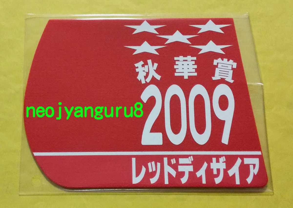 レッドディザイア●秋華賞●ミニゼッケンコースター●京都競馬場●阪神競馬場●【送料無料】_画像1