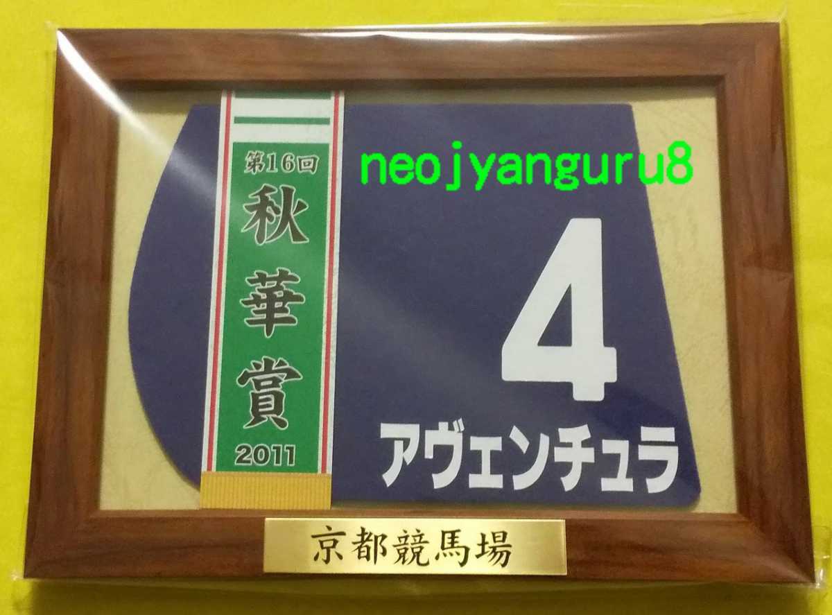 アヴェンチュラ●秋華賞●額入り優勝レイ付き●ミニゼッケンコースター●限定品●京都競馬場●阪神競馬場●【送料無料】_画像1