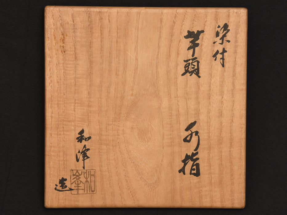 T196 水指 『染付芋頭 水指』『加藤和峰造』 共箱 茶道具 Yahoo!オークション - 加藤和峰(造)芋頭染付水指 山水染付 京