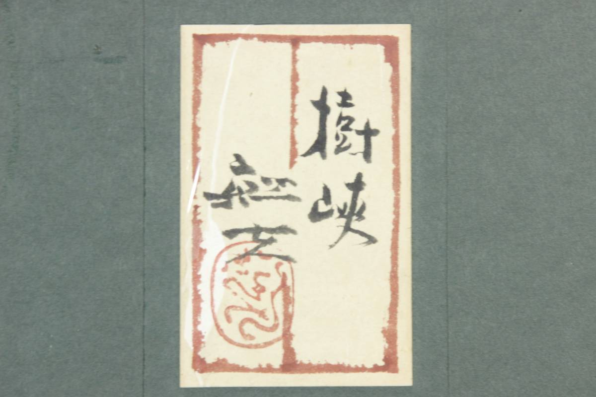 真作】☆絵画☆平川敏夫 日本画 晨朝松風 共シール 箱・黄袋入☆C55