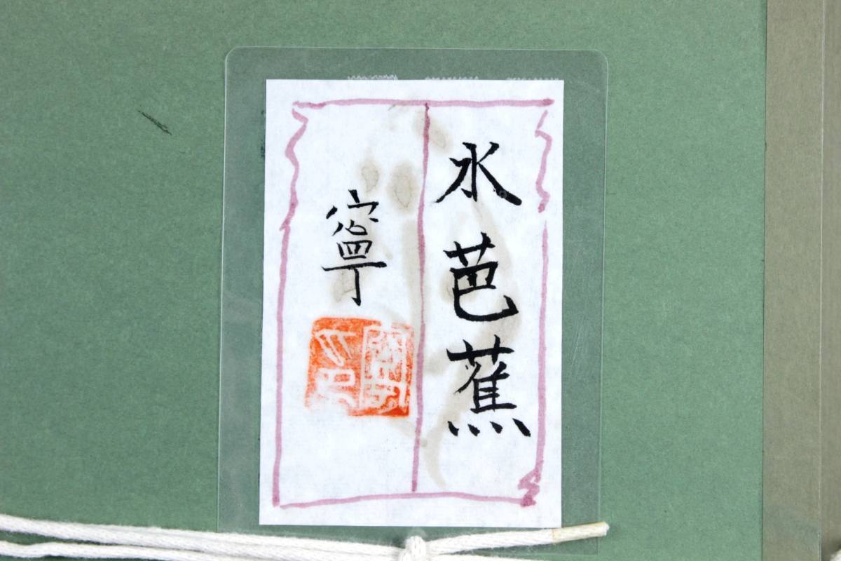 Yahoo!オークション - 楾 杉山寧 「水芭蕉」 肉筆日本画8号 杉山 Yahoo!オークション - 楾 杉山寧 「水芭蕉」 肉筆日本画8号 杉山